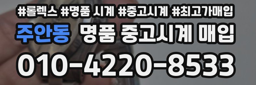 주안동 명품 중고시계 매입