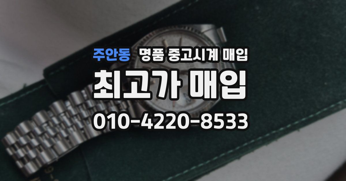 주안동 명품 중고시계 매입