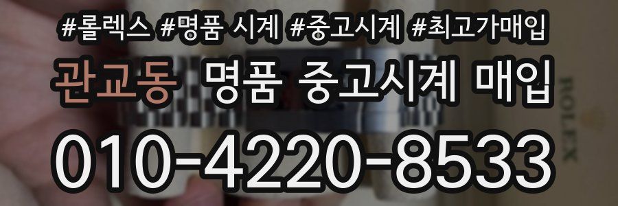 관교동 명품 중고시계 매입