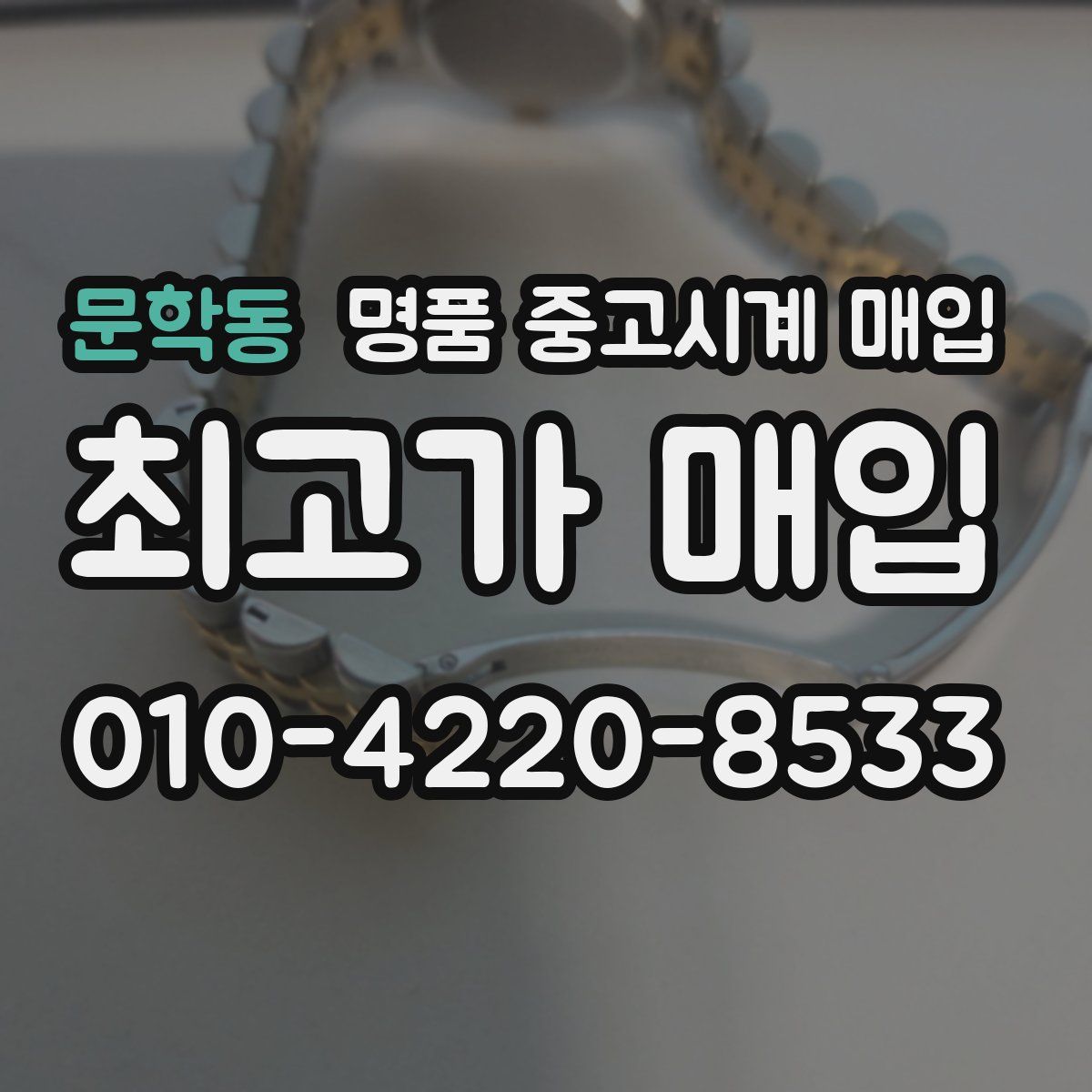 문학동 명품 중고시계 매입