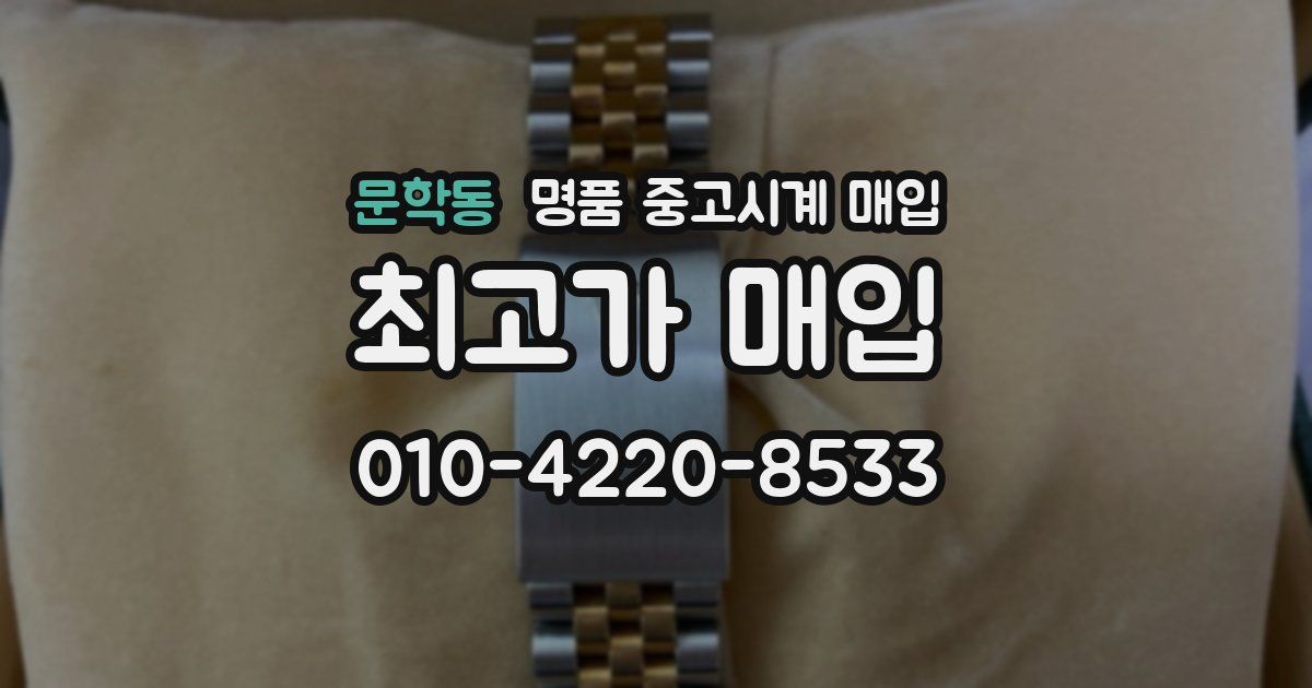 문학동 명품 중고시계 매입