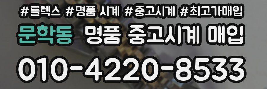 문학동 명품 중고시계 매입