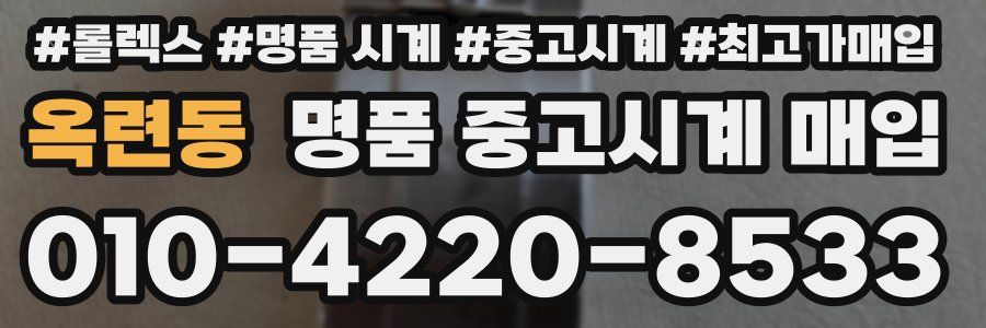 옥련동 명품 중고시계 매입