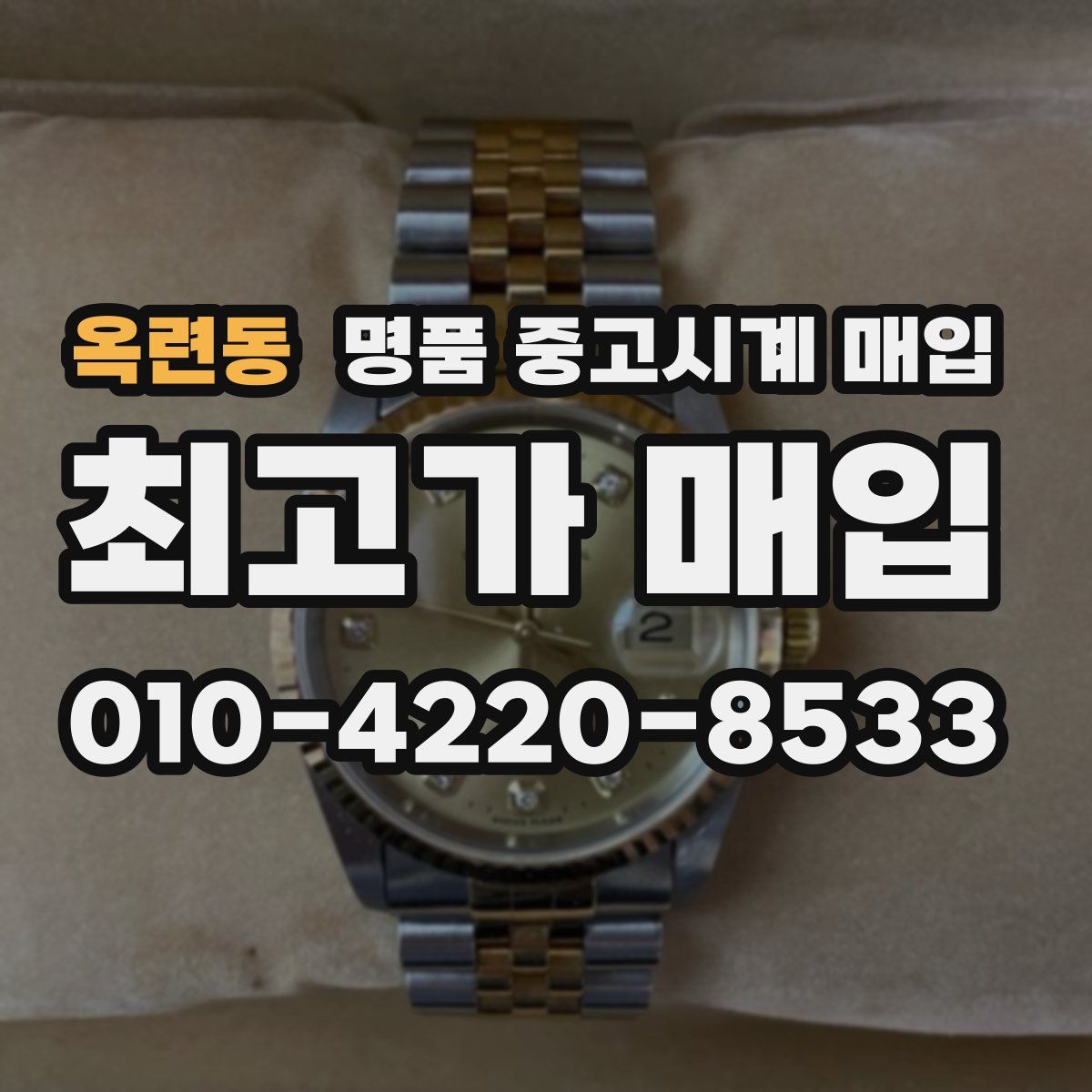 옥련동 명품 중고시계 매입