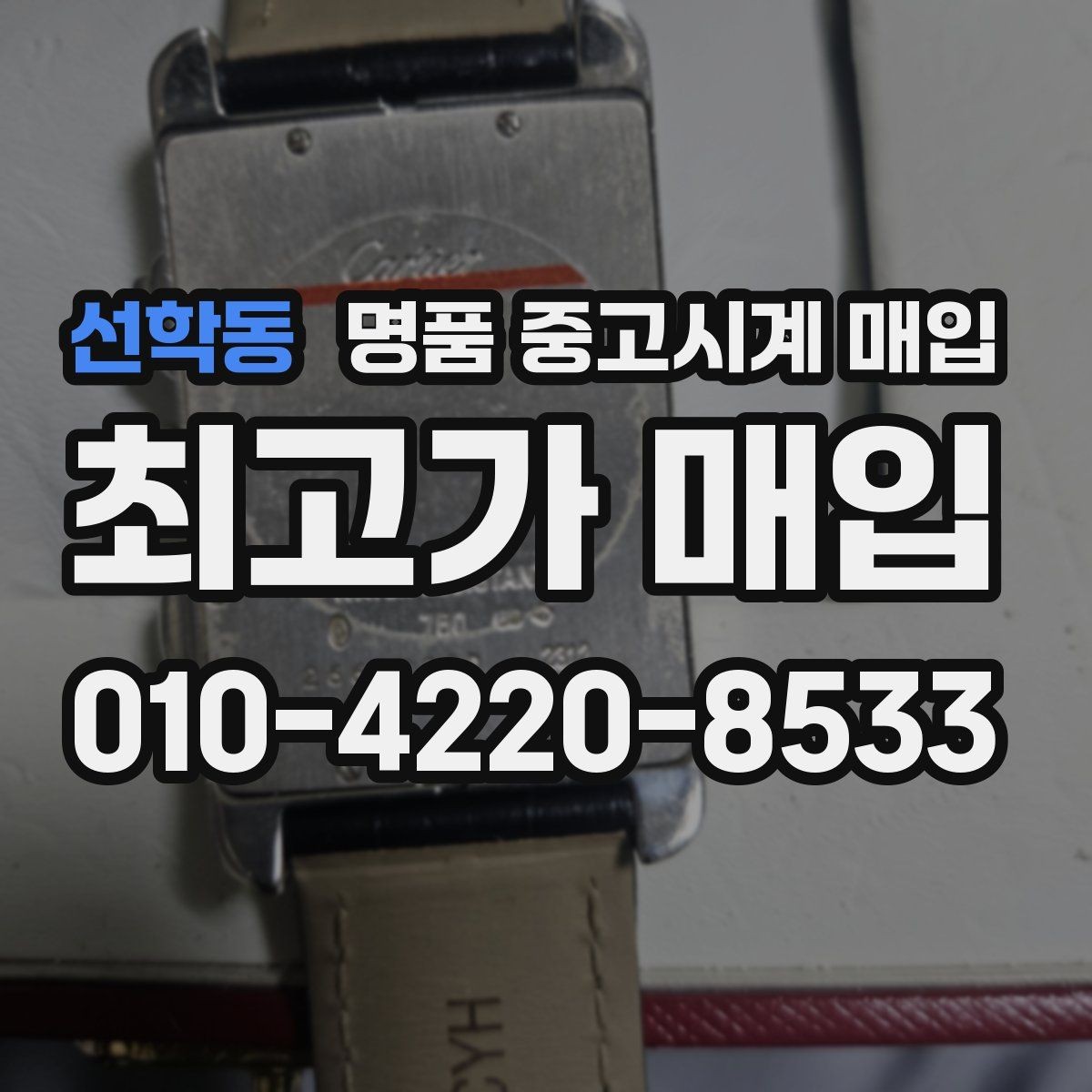 선학동 명품 중고시계 매입 후 바로 확인해야 하는 사항