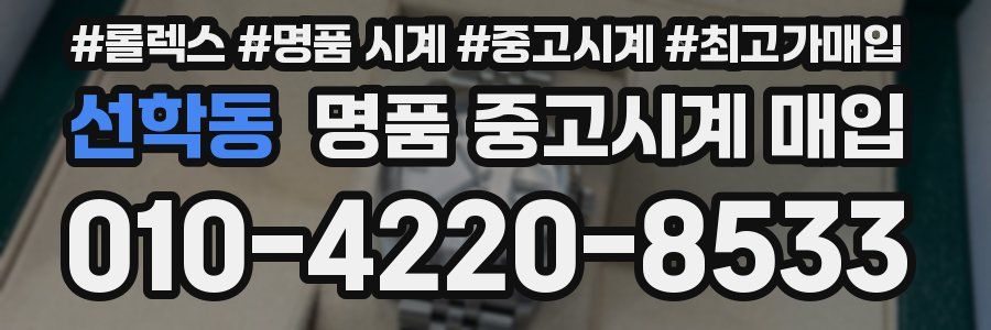 선학동 명품 중고시계 매입