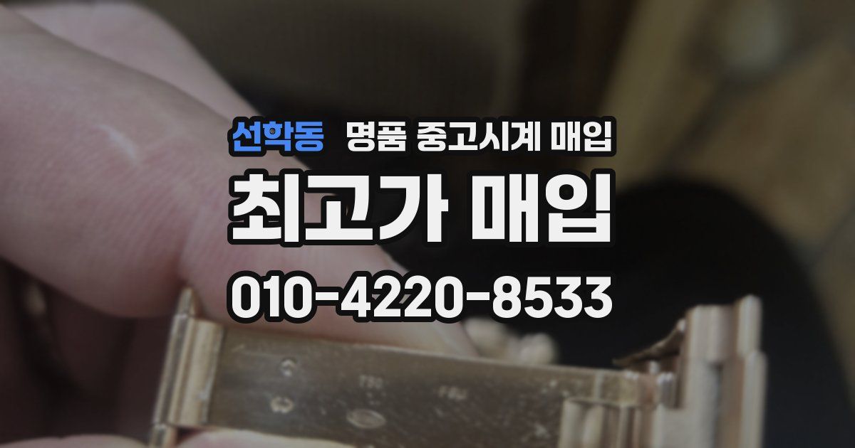 선학동 명품 중고시계 매입