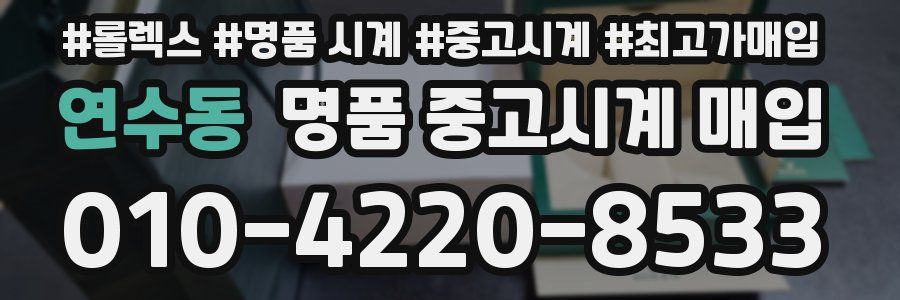 연수동 명품 중고시계 매입