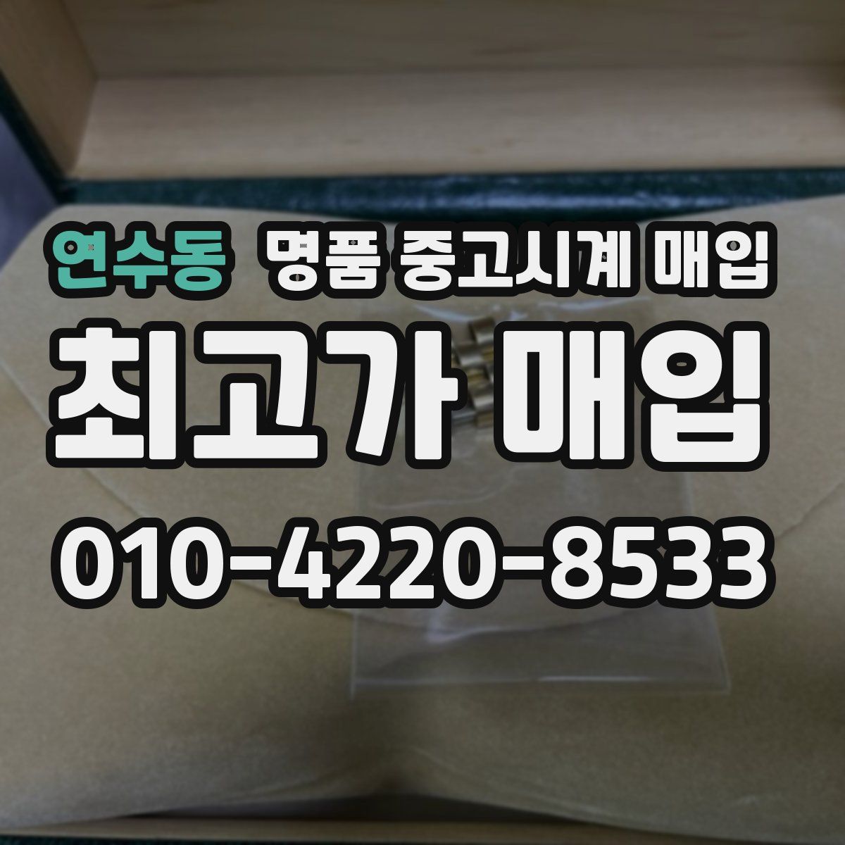 연수동 명품 중고시계 매입