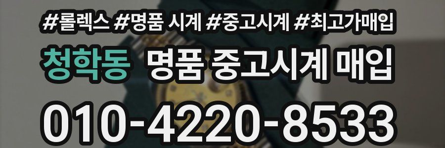 청학동 명품 중고시계 매입