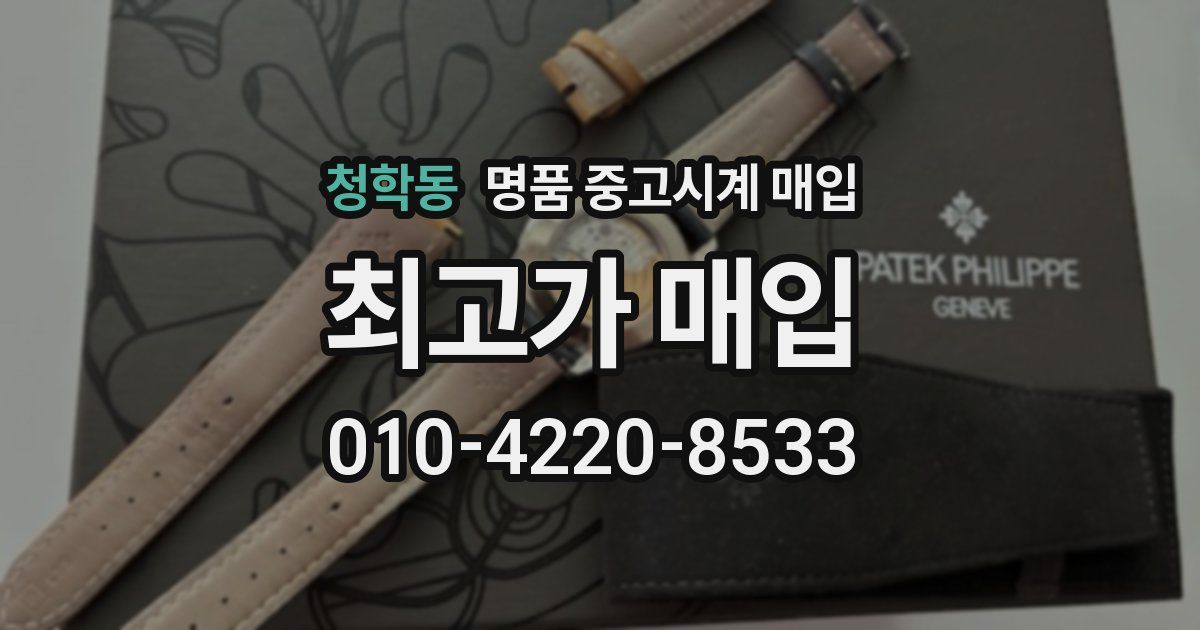 청학동 명품 중고시계 매입