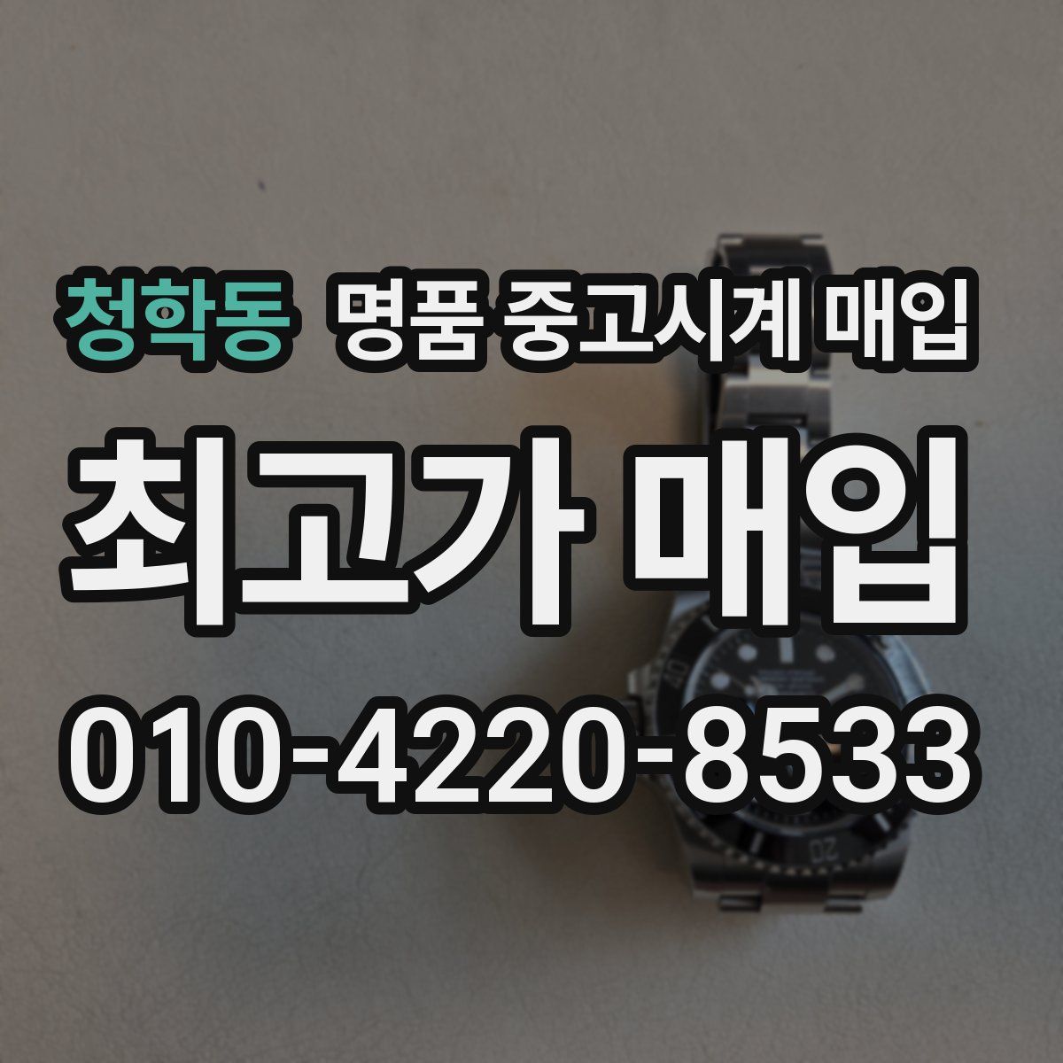 청학동 명품 중고시계 매입