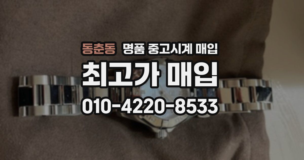 동춘동 명품 중고시계 매입