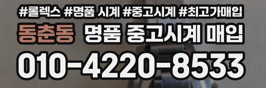 동춘동 명품 중고시계 매입