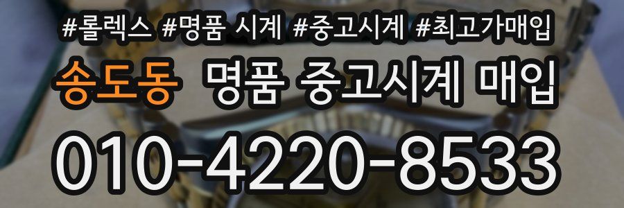 송도동 명품 중고시계 매입