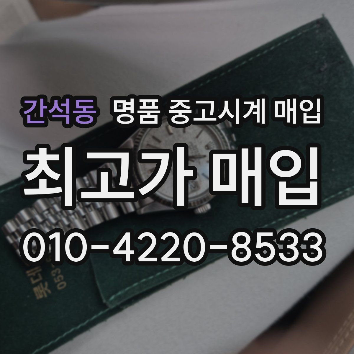 간석동 명품 중고시계 매입