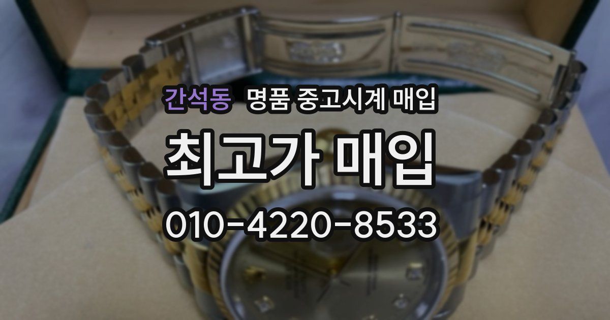간석동 명품 중고시계 매입