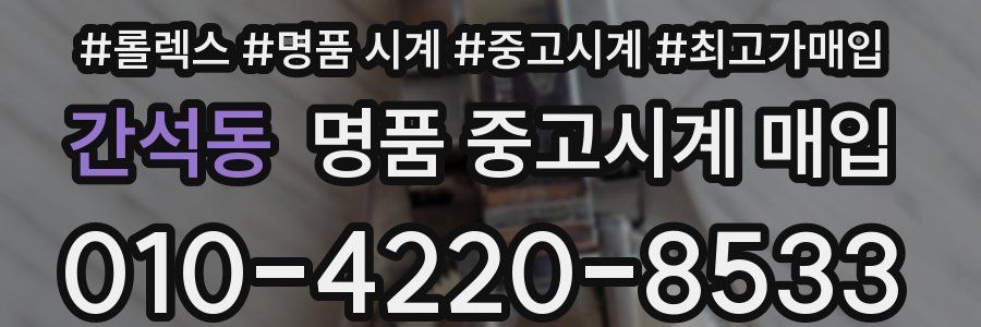간석동 명품 중고시계 매입