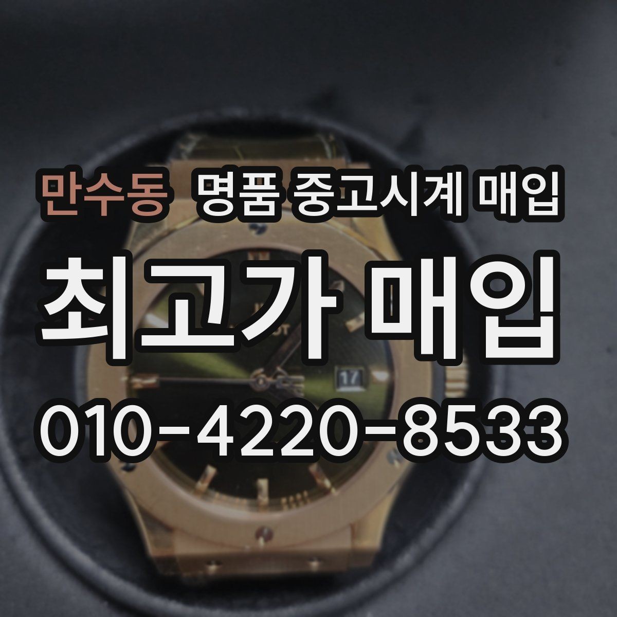만수동 명품 중고시계 매입 상담 예약 전에 준비할 정보