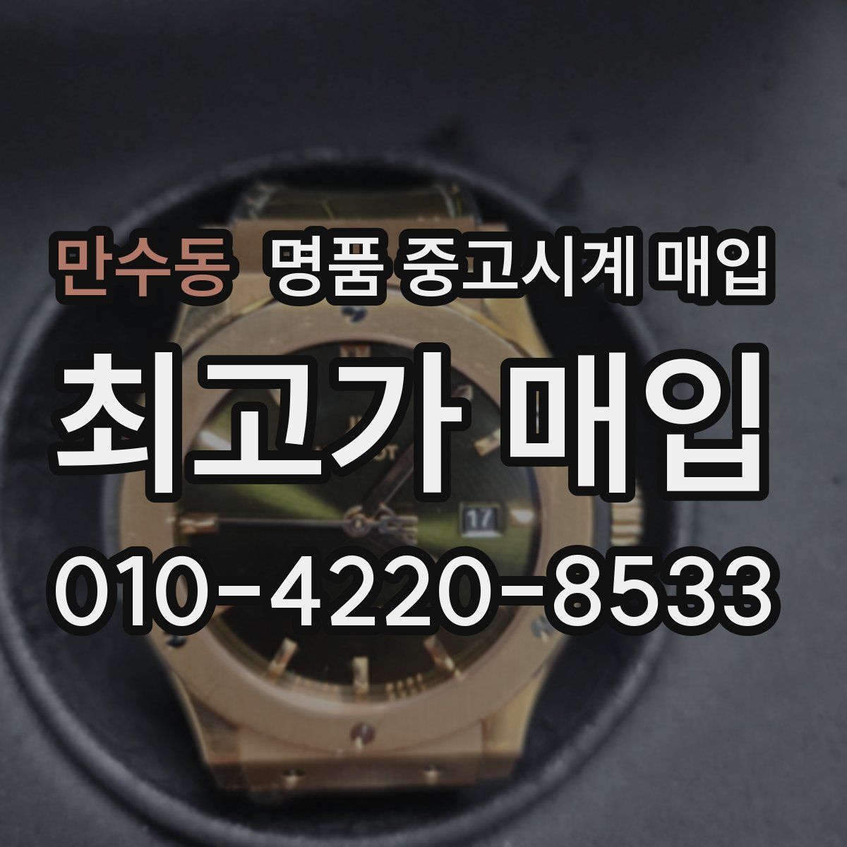 만수동 명품 중고시계 매입