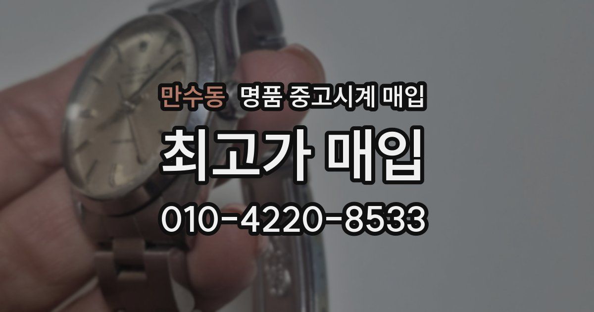 만수동 명품 중고시계 매입
