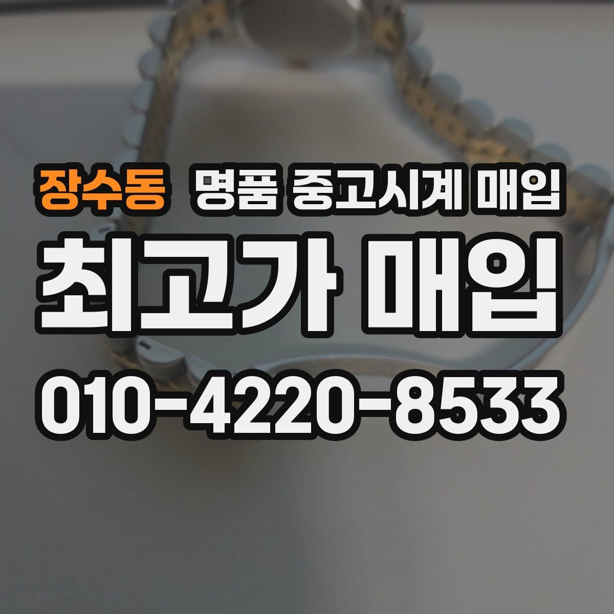 장수동 명품 중고시계 매입