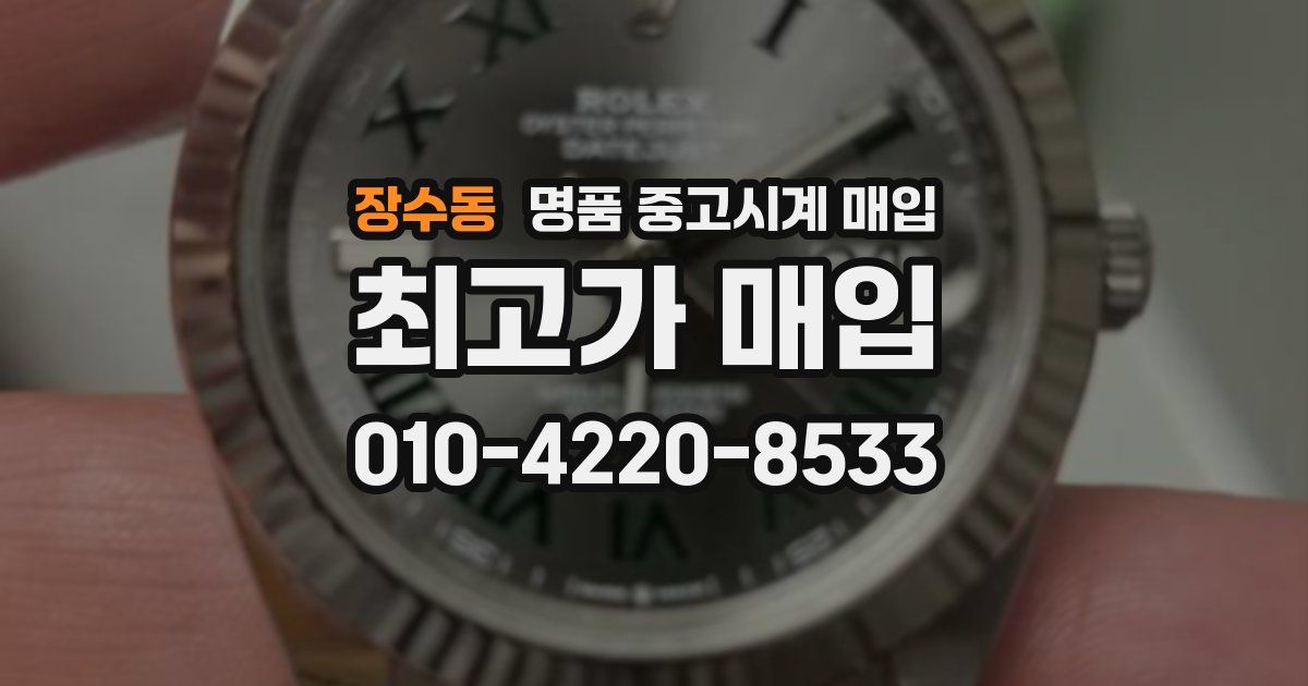 장수동 명품 중고시계 매입