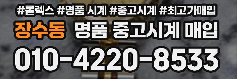 장수동 명품 중고시계 매입