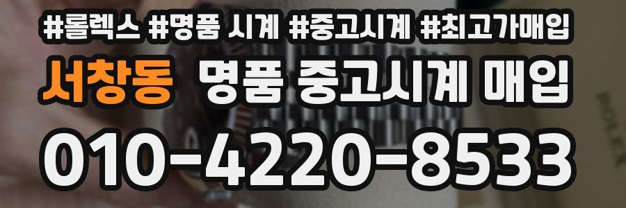서창동 명품 중고시계 매입
