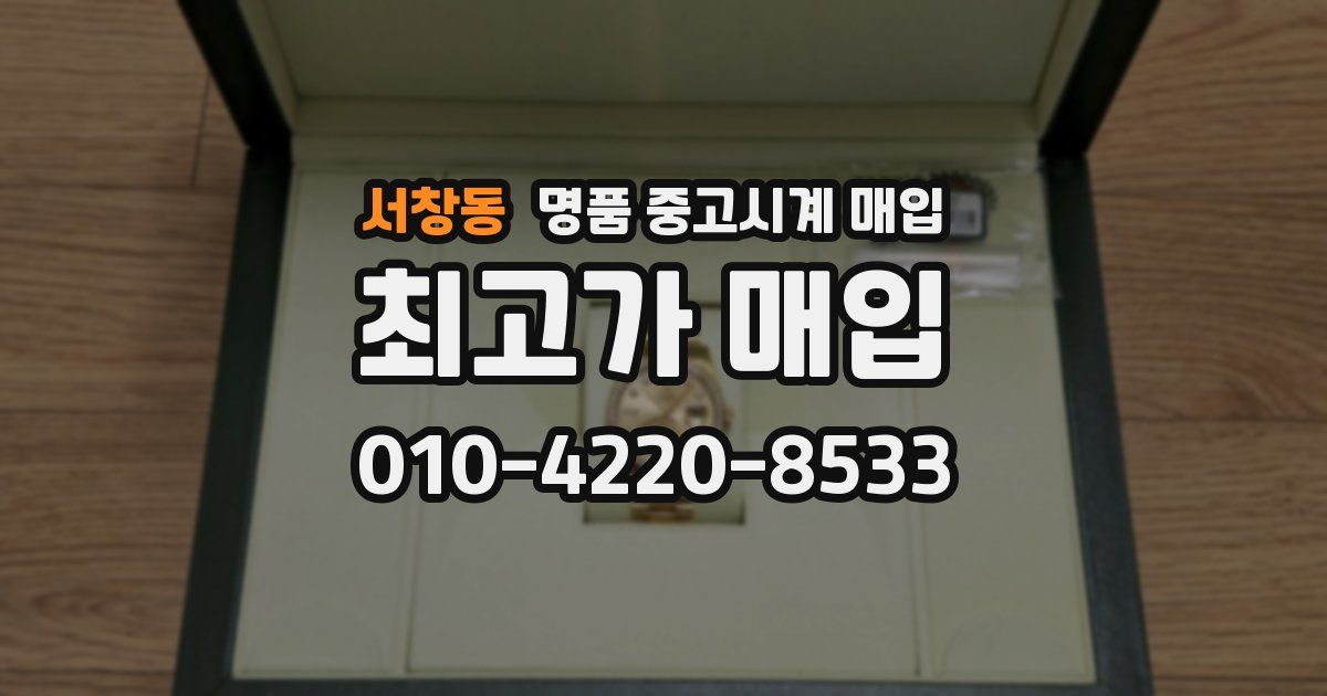 서창동 명품 중고시계 매입