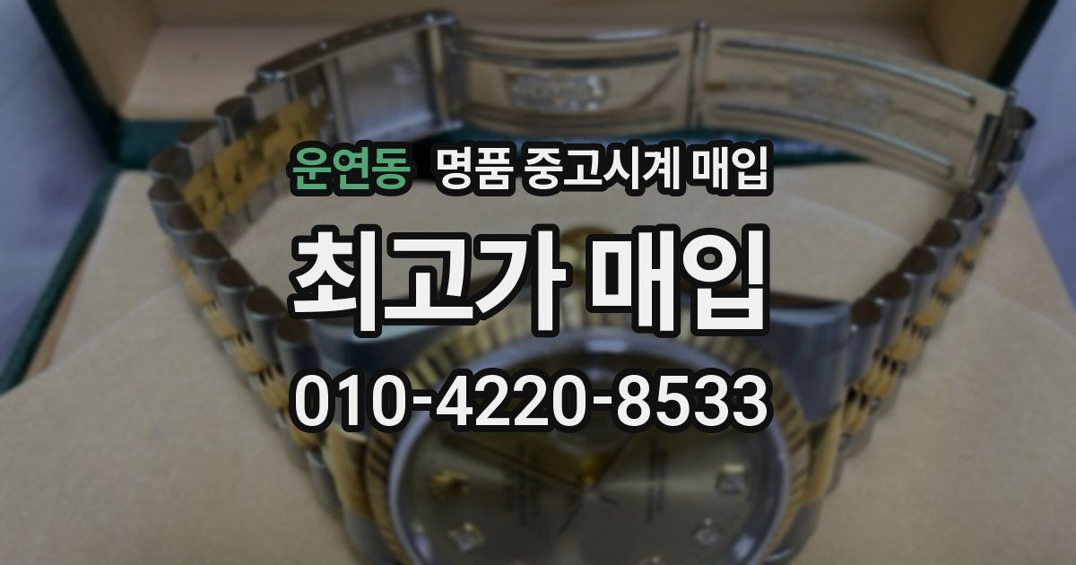 운연동 명품 중고시계 매입