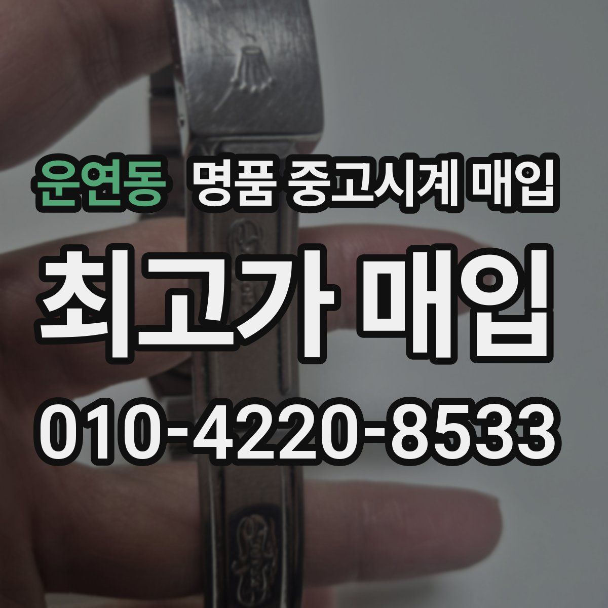 운연동 명품 중고시계 매입