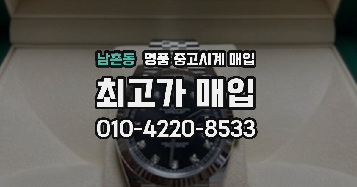 남촌동 명품 중고시계 매입