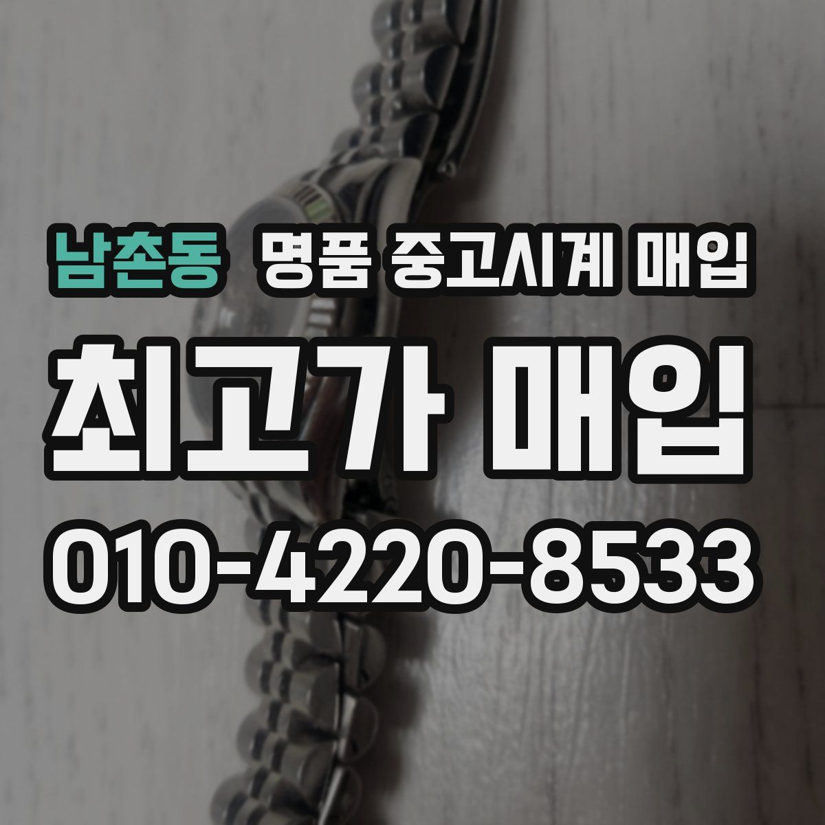 남촌동 명품 중고시계 매입