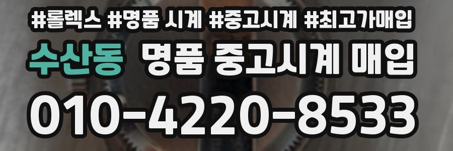 수산동 명품 중고시계 매입