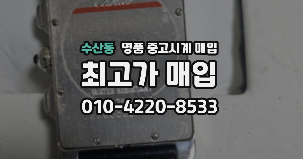 수산동 명품 중고시계 매입