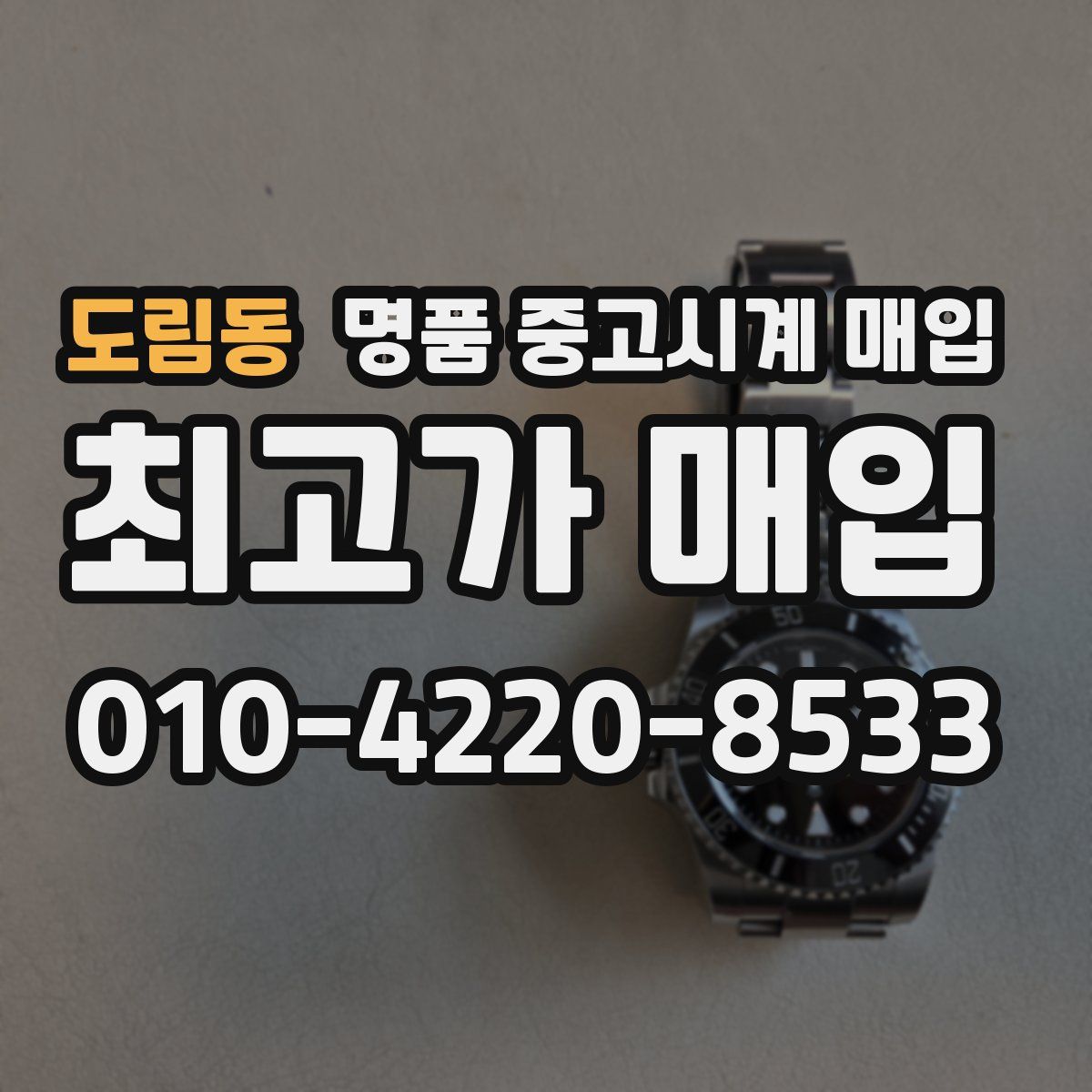 도림동 명품 중고시계 매입