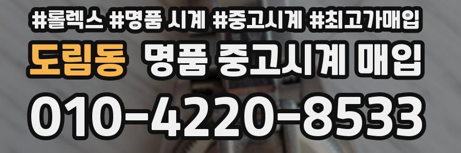 도림동 명품 중고시계 매입