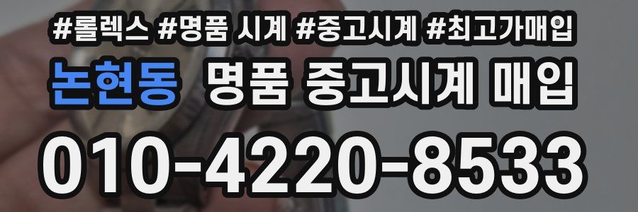 논현동 명품 중고시계 매입