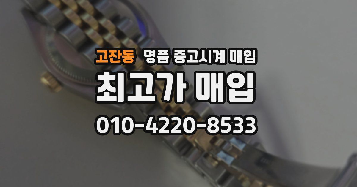 고잔동 명품 중고시계 매입