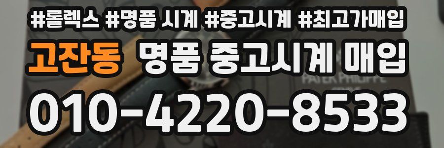 고잔동 명품 중고시계 매입
