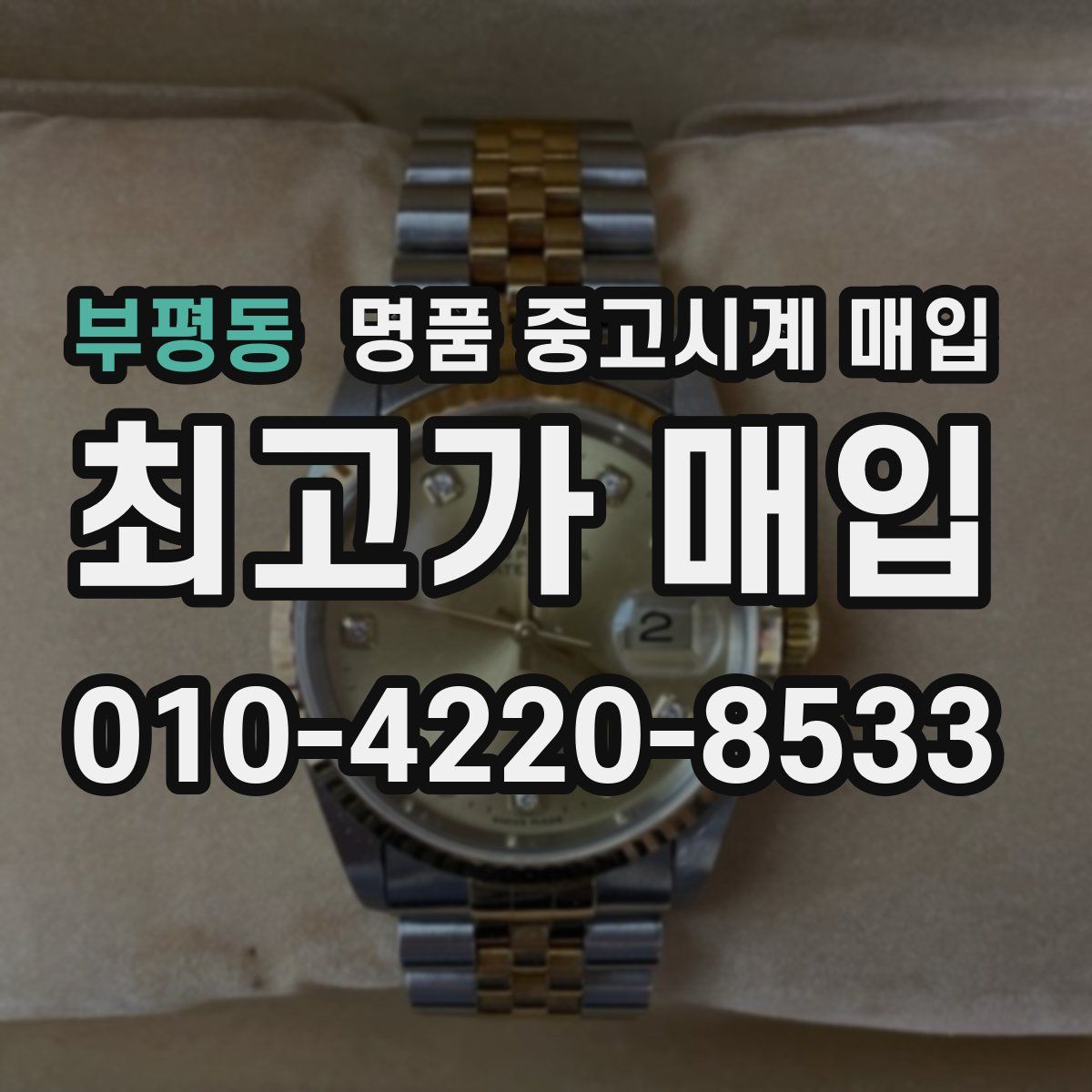 부평동 명품 중고시계 매입
