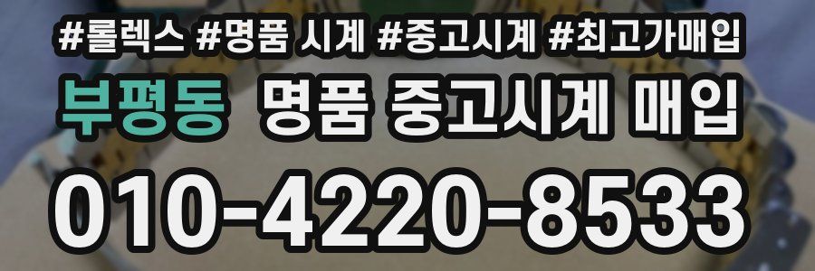 부평동 명품 중고시계 매입
