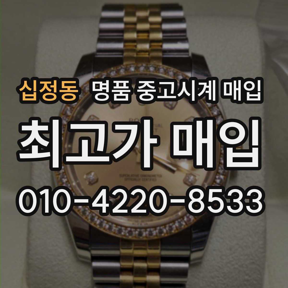 십정동 명품 중고시계 매입