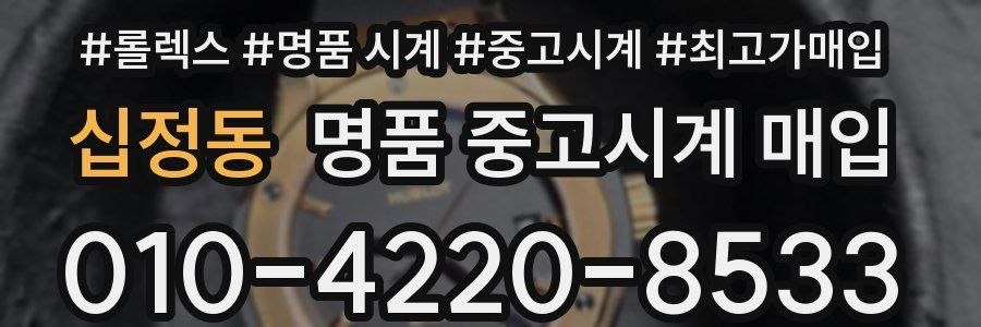 십정동 명품 중고시계 매입