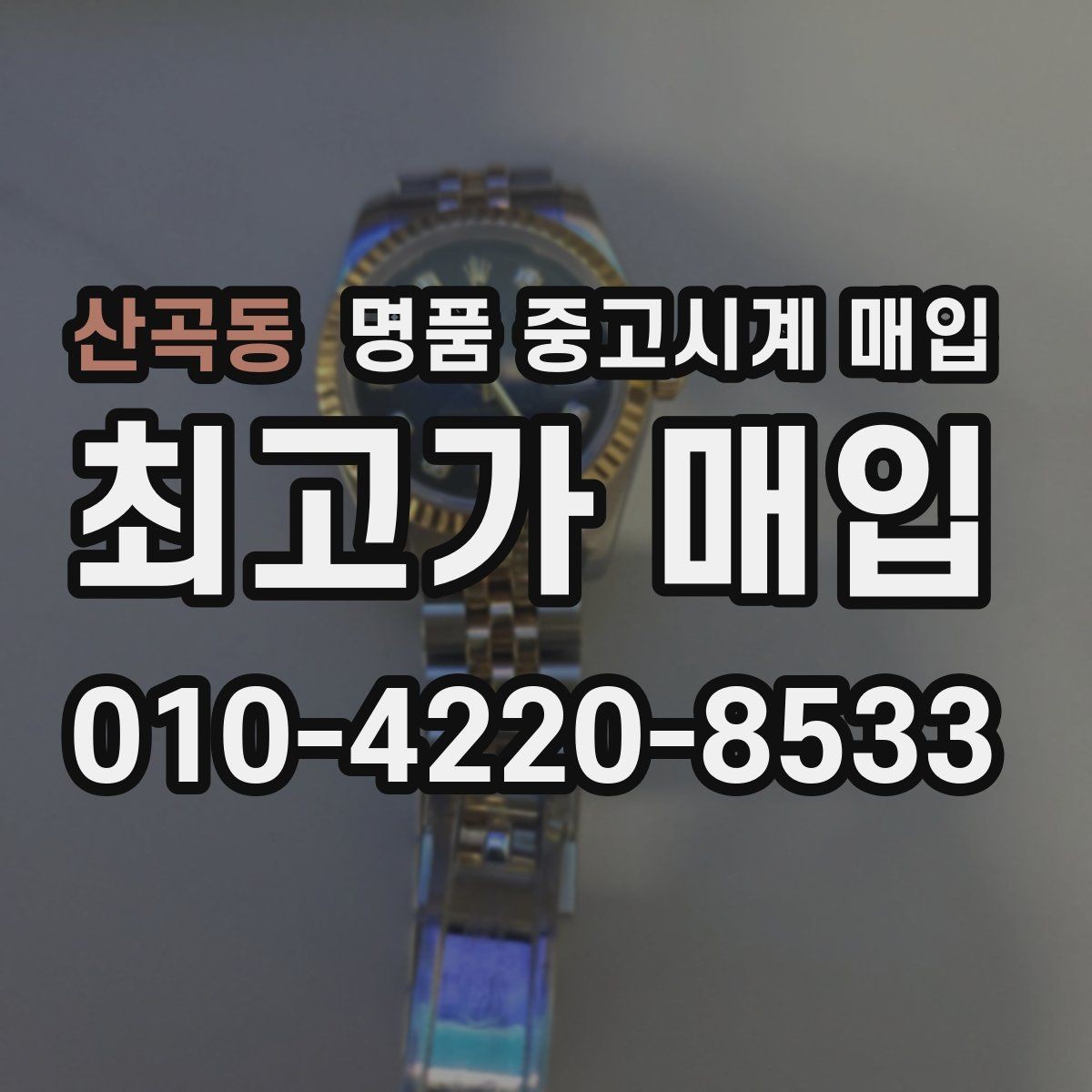 산곡동 명품 중고시계 매입 시 방문과 택배 방식 비교
