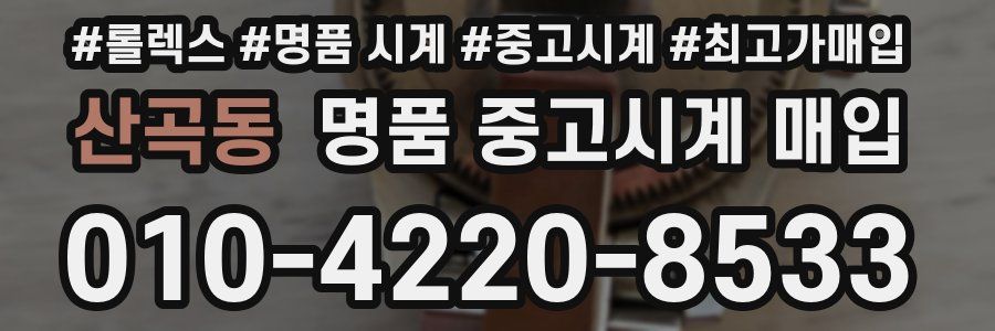 산곡동 명품 중고시계 매입