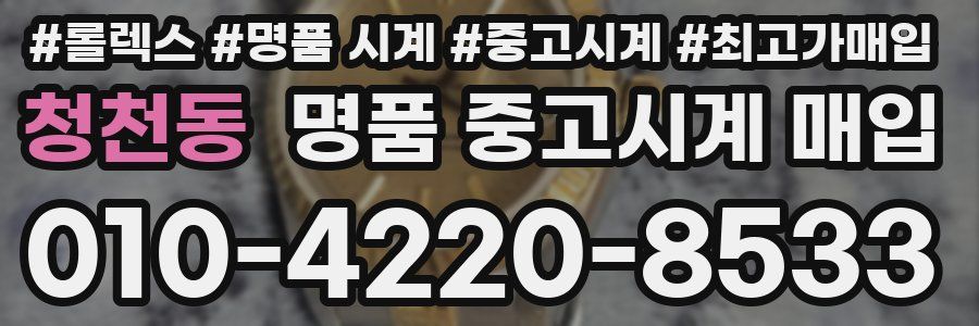 청천동 명품 중고시계 매입
