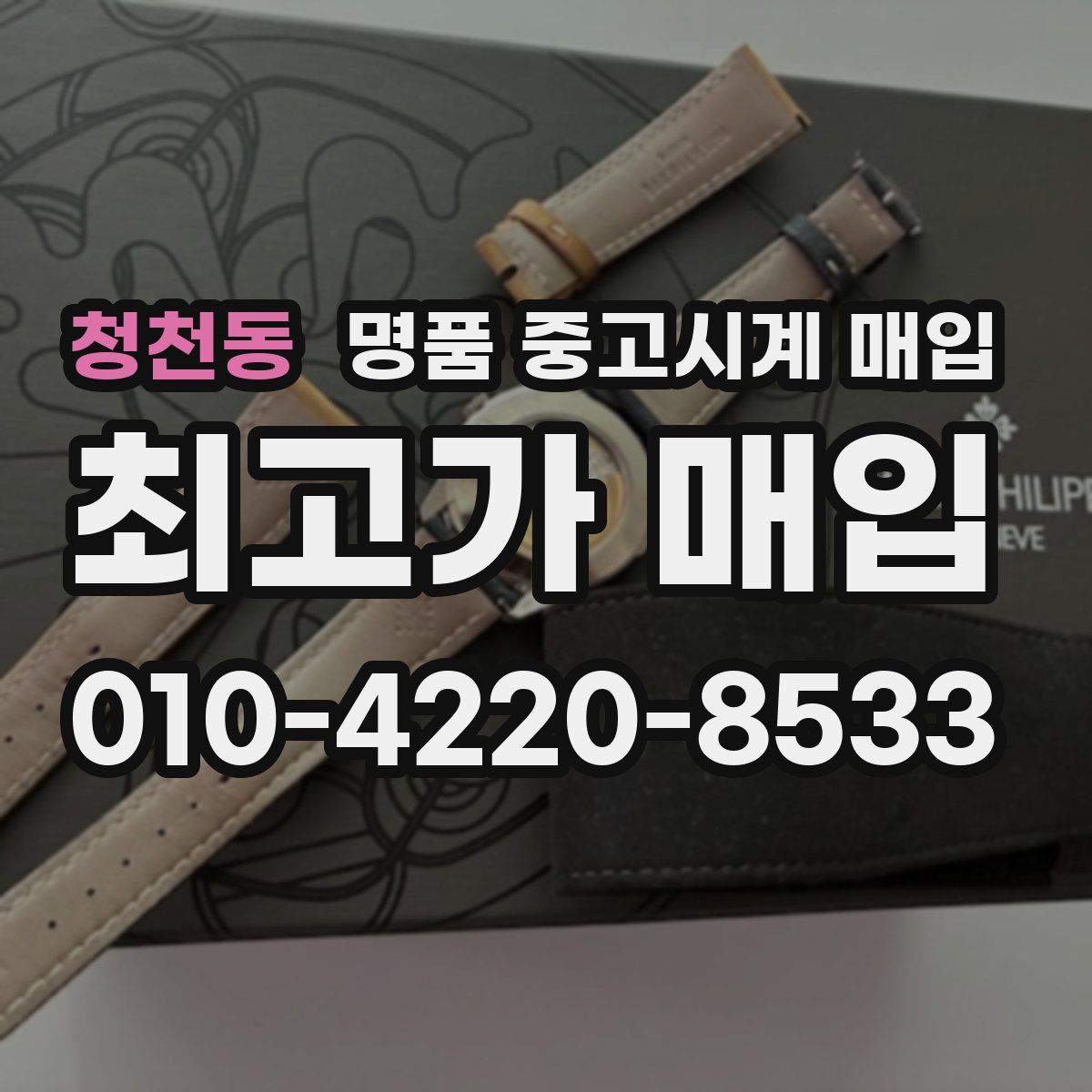 청천동 명품 중고시계 매입