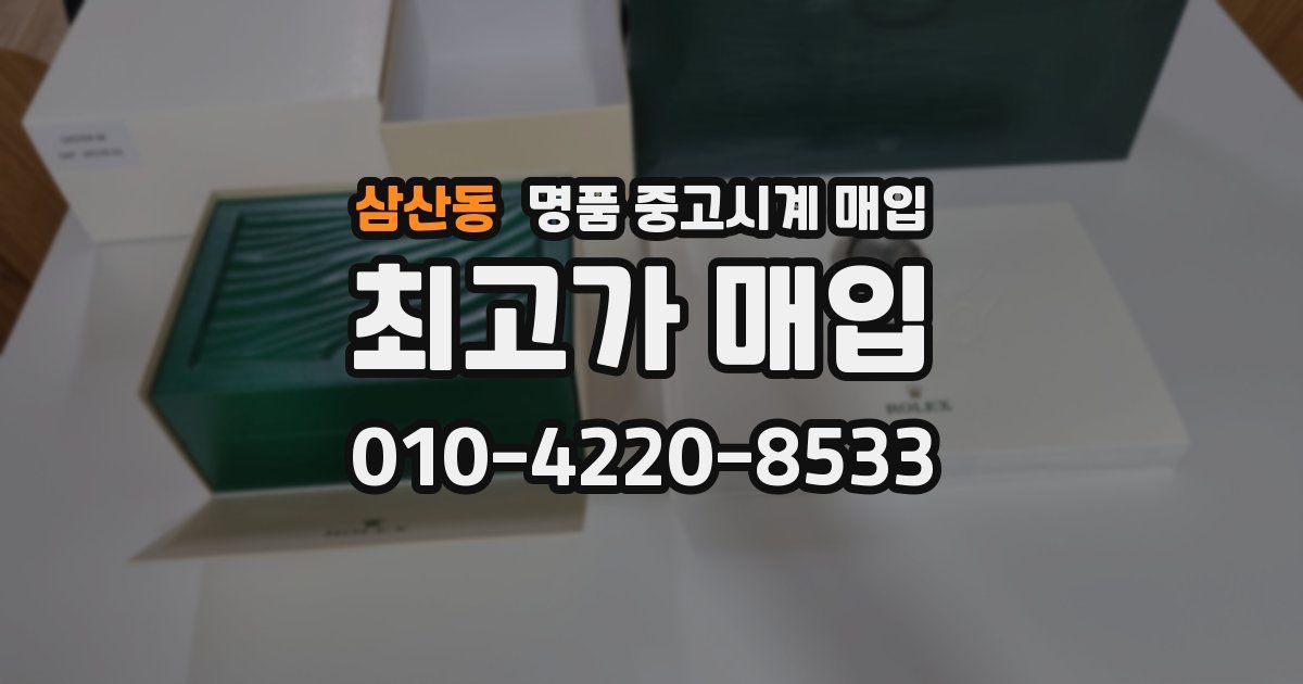 삼산동 명품 중고시계 매입